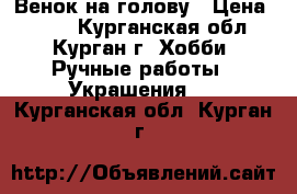 Венок на голову › Цена ­ 500 - Курганская обл., Курган г. Хобби. Ручные работы » Украшения   . Курганская обл.,Курган г.